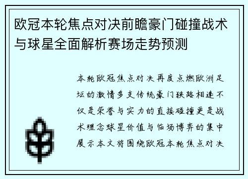 欧冠本轮焦点对决前瞻豪门碰撞战术与球星全面解析赛场走势预测 欧冠本轮焦点对决前瞻豪门碰撞战术与球星全面解析赛场走势预测