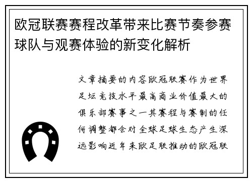 欧冠联赛赛程改革带来比赛节奏参赛球队与观赛体验的新变化解析