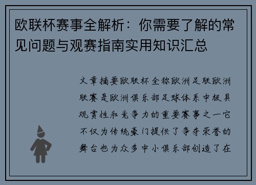 欧联杯赛事全解析:你需要了解的常见问题与观赛指南实用知识汇总 欧联杯赛事全解析:你需要了解的常见问题与观赛指南实用知识汇总