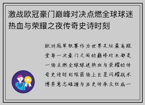 激战欧冠豪门巅峰对决点燃全球球迷热血与荣耀之夜传奇史诗时刻 激战欧冠豪门巅峰对决点燃全球球迷热血与荣耀之夜传奇史诗时刻