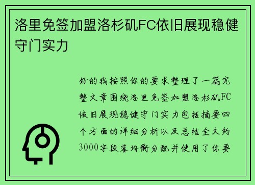 洛里免签加盟洛杉矶FC依旧展现稳健守门实力 洛里免签加盟洛杉矶FC依旧展现稳健守门实力