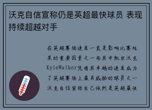 沃克自信宣称仍是英超最快球员 表现持续超越对手
