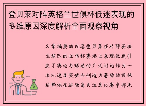 登贝莱对阵英格兰世俱杯低迷表现的多维原因深度解析全面观察视角 登贝莱对阵英格兰世俱杯低迷表现的多维原因深度解析全面观察视角
