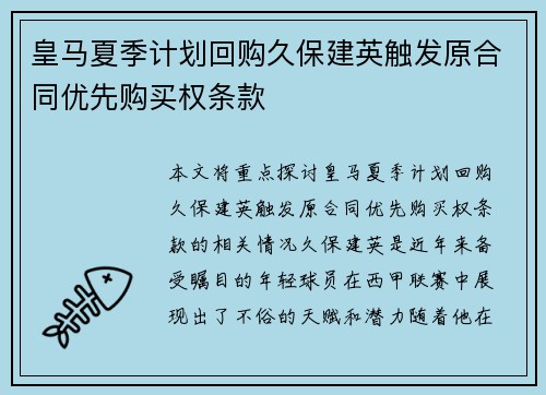 皇马夏季计划回购久保建英触发原合同优先购买权条款