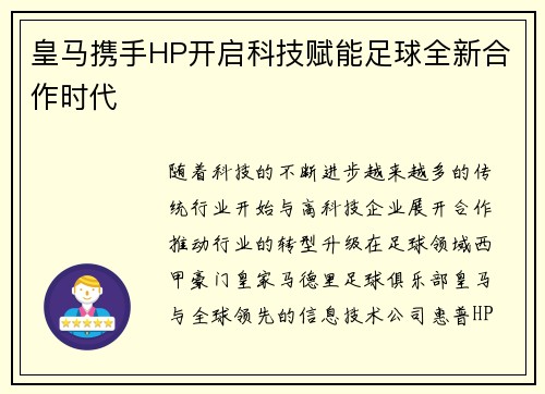 皇马携手HP开启科技赋能足球全新合作时代 皇马携手HP开启科技赋能足球全新合作时代