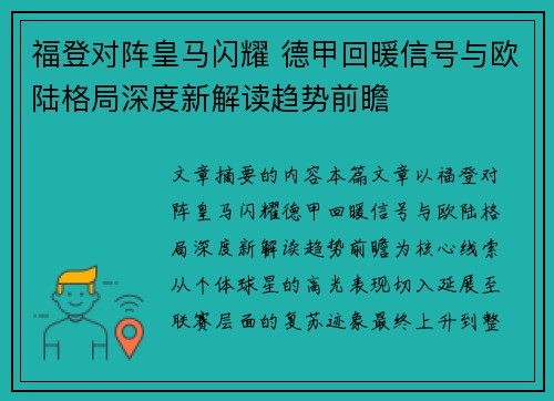 福登对阵皇马闪耀 德甲回暖信号与欧陆格局深度新解读趋势前瞻 福登对阵皇马闪耀 德甲回暖信号与欧陆格局深度新解读趋势前瞻