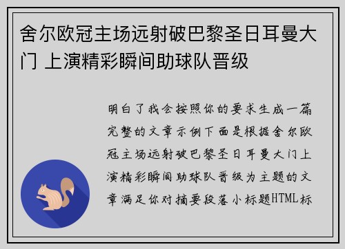 舍尔欧冠主场远射破巴黎圣日耳曼大门 上演精彩瞬间助球队晋级 舍尔欧冠主场远射破巴黎圣日耳曼大门 上演精彩瞬间助球队晋级
