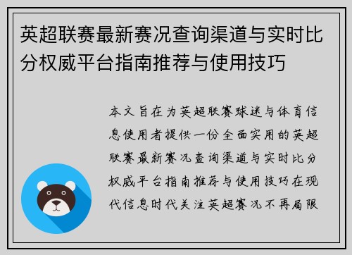 英超联赛最新赛况查询渠道与实时比分权威平台指南推荐与使用技巧 英超联赛最新赛况查询渠道与实时比分权威平台指南推荐与使用技巧