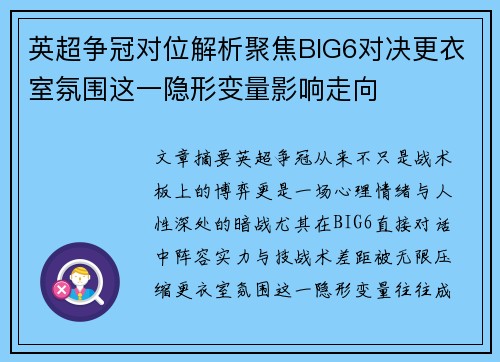 英超争冠对位解析聚焦BIG6对决更衣室氛围这一隐形变量影响走向