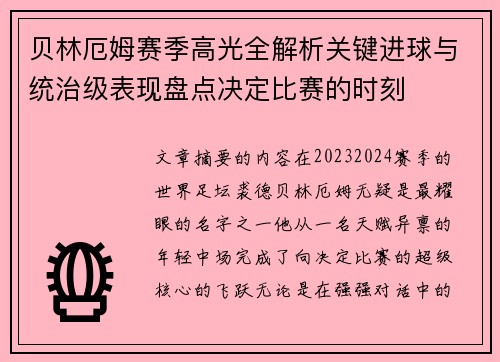 贝林厄姆赛季高光全解析关键进球与统治级表现盘点决定比赛的时刻