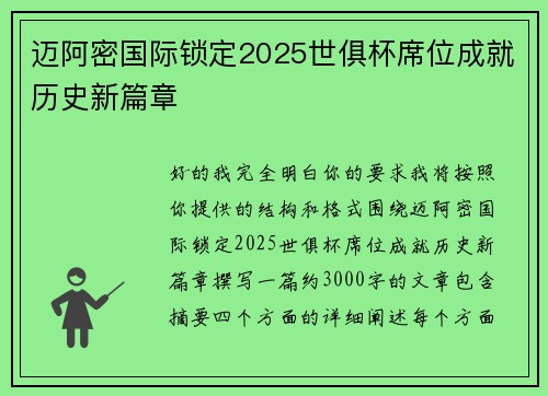 迈阿密国际锁定2025世俱杯席位成就历史新篇章 迈阿密国际锁定2025世俱杯席位成就历史新篇章