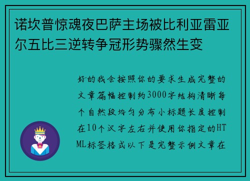 诺坎普惊魂夜巴萨主场被比利亚雷亚尔五比三逆转争冠形势骤然生变