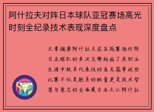 阿什拉夫对阵日本球队亚冠赛场高光时刻全纪录技术表现深度盘点 阿什拉夫对阵日本球队亚冠赛场高光时刻全纪录技术表现深度盘点