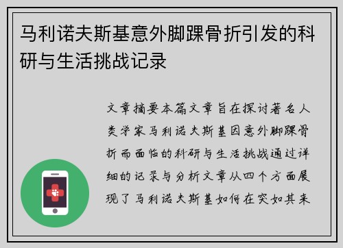 马利诺夫斯基意外脚踝骨折引发的科研与生活挑战记录 马利诺夫斯基意外脚踝骨折引发的科研与生活挑战记录