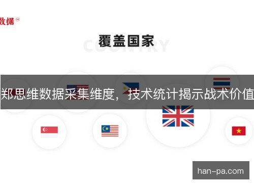 郑思维数据采集维度，技术统计揭示战术价值