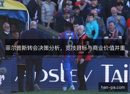 菲尔普斯转会决策分析,竞技目标与商业价值并重 菲尔普斯转会决策分析,竞技目标与商业价值并重
