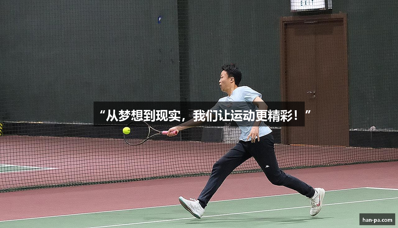 “从梦想到现实，我们让运动更精彩！”