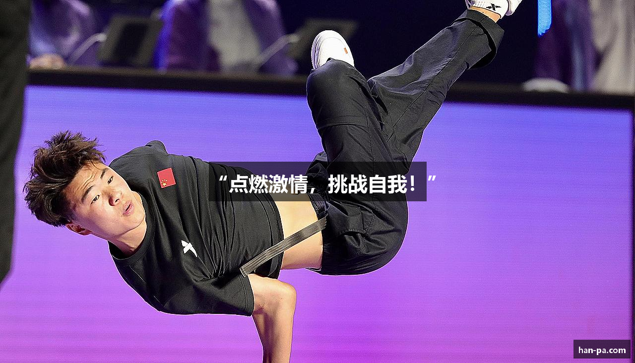 “点燃激情，挑战自我！”