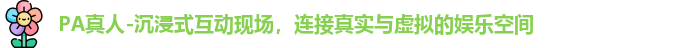 PA真人